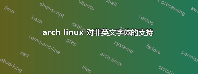 arch linux 对非英文字体的支持