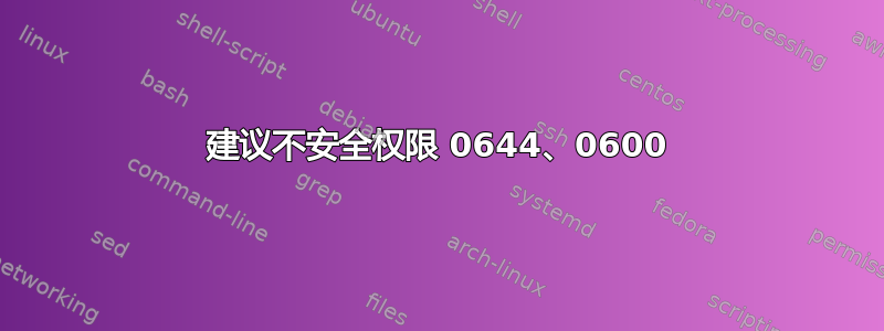 建议不安全权限 0644、0600