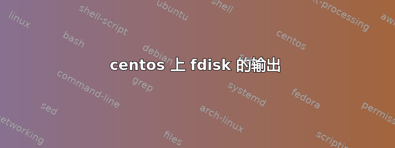 centos 上 fdisk 的输出