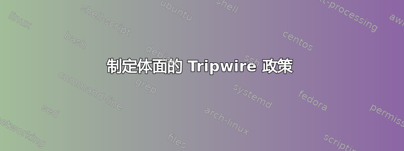 制定体面的 Tripwire 政策