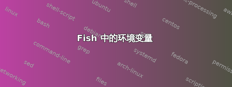 Fish 中的环境变量