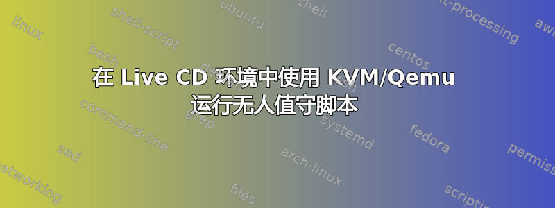 在 Live CD 环境中使用 KVM/Qemu 运行无人值守脚本