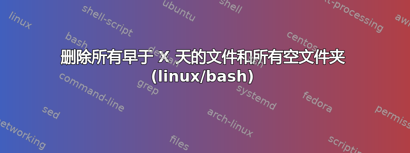 删除所有早于 X 天的文件和所有空文件夹 (linux/bash)