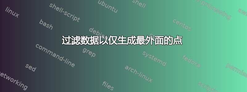 过滤数据以仅生成最外面的点