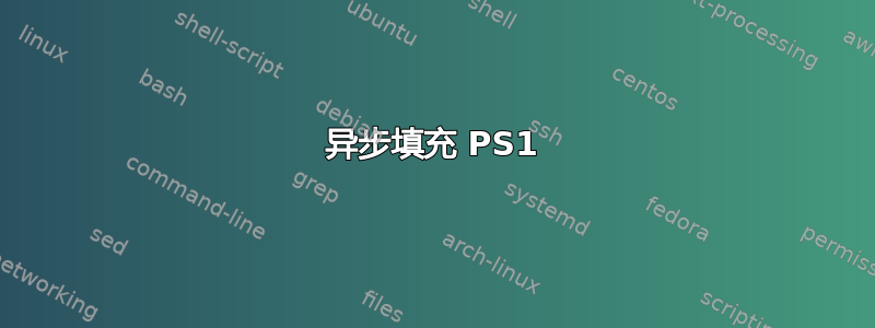 异步填充 PS1