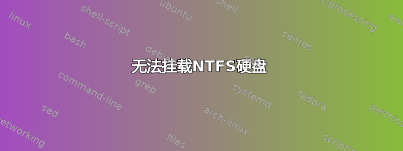 无法挂载NTFS硬盘