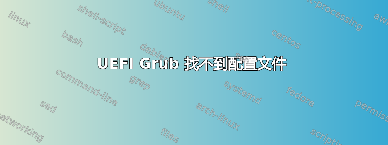 UEFI Grub 找不到配置文件