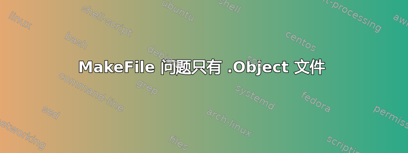 MakeFile 问题只有 .Object 文件