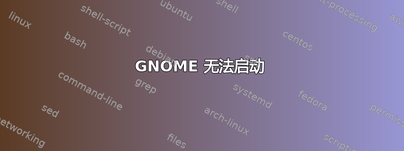 GNOME 无法启动