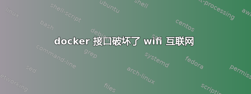 docker 接口破坏了 wifi 互联网