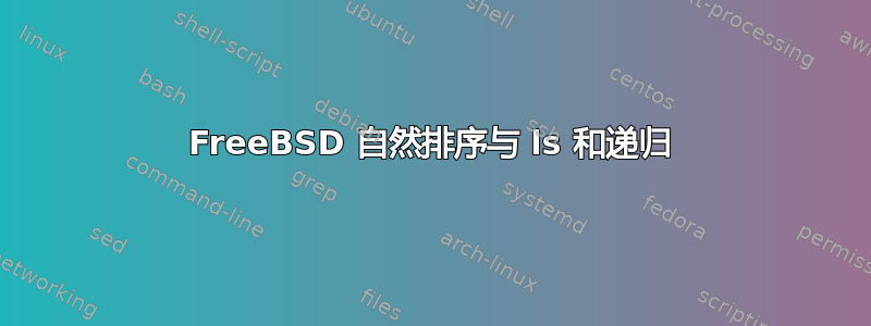 FreeBSD 自然排序与 ls 和递归