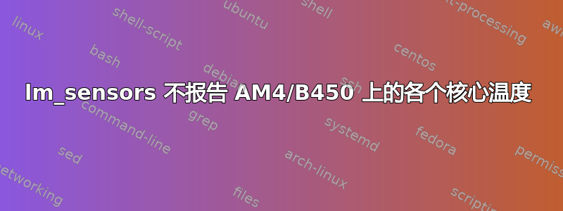 lm_sensors 不报告 AM4/B450 上的各个核心温度