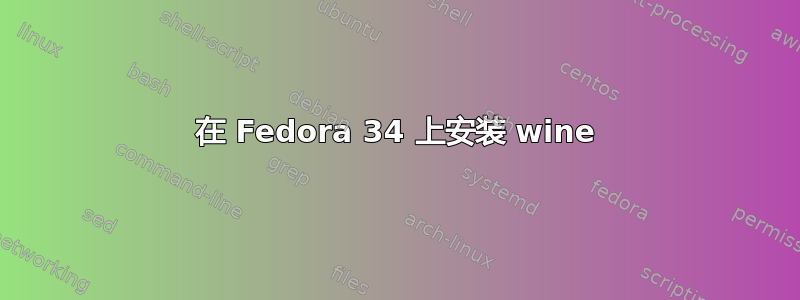 在 Fedora 34 上安装 wine