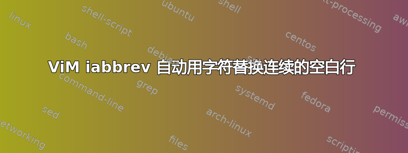 ViM iabbrev 自动用字符替换连续的空白行