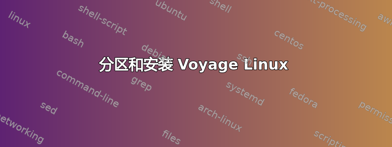 分区和安装 Voyage Linux