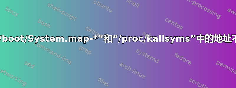 为什么“/boot/System.map-*”和“/proc/kallsyms”中的地址不匹配？