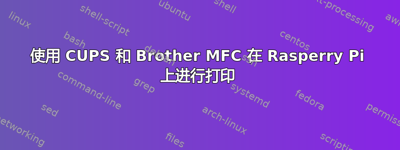 使用 CUPS 和 Brother MFC 在 Rasperry Pi 上进行打印