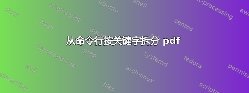 从命令行按关键字拆分 pdf