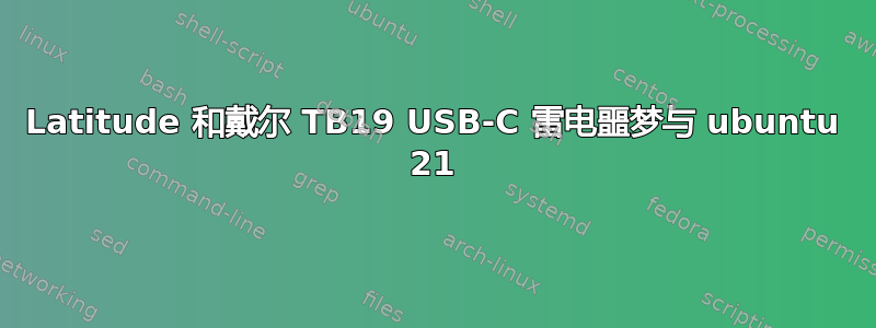 Latitude 和戴尔 TB19 USB-C 雷电噩梦与 ubuntu 21