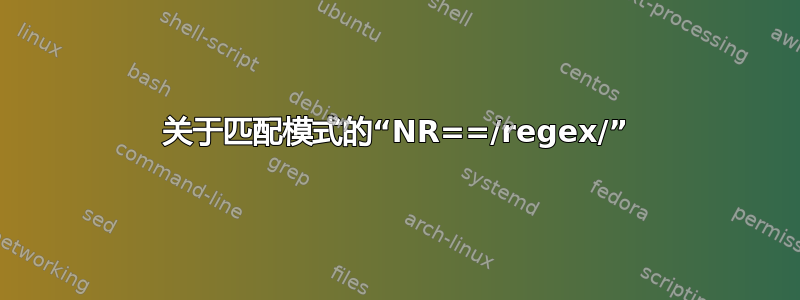 关于匹配模式的“NR==/regex/”