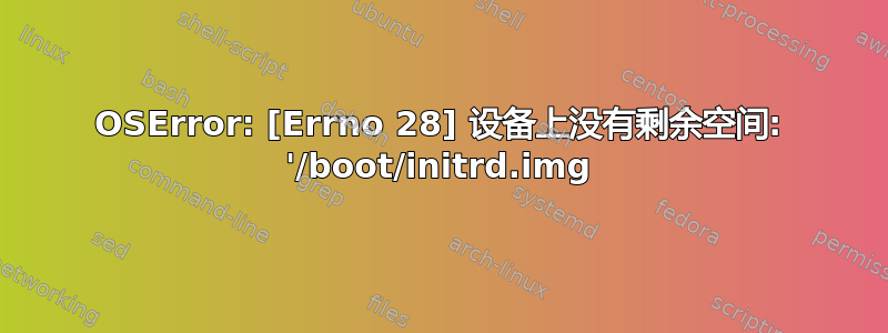 OSError: [Errno 28] 设备上没有剩余空间: '/boot/initrd.img