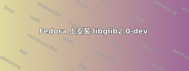 Fedora 上安装 libglib2.0-dev