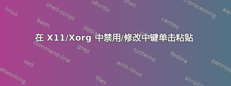 在 X11/Xorg 中禁用/修改中键单击粘贴