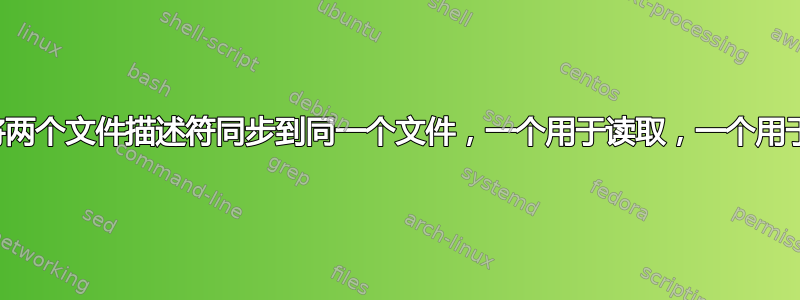 如何将两个文件描述符同步到同一个文件，一个用于读取，一个用于写入