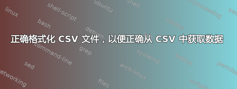 正确格式化 CSV 文件，以便正确从 CSV 中获取数据