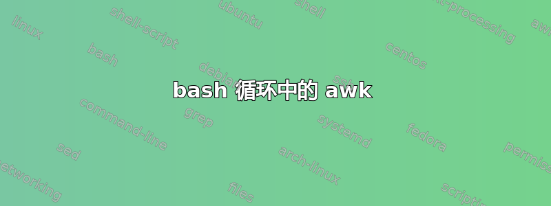 bash 循环中的 awk