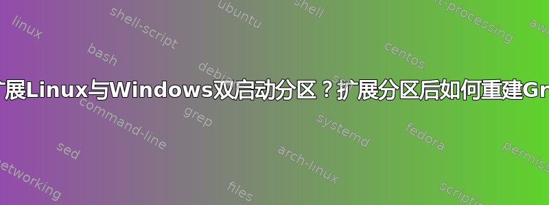 如何扩展Linux与Windows双启动分区？扩展分区后如何重建Grub？