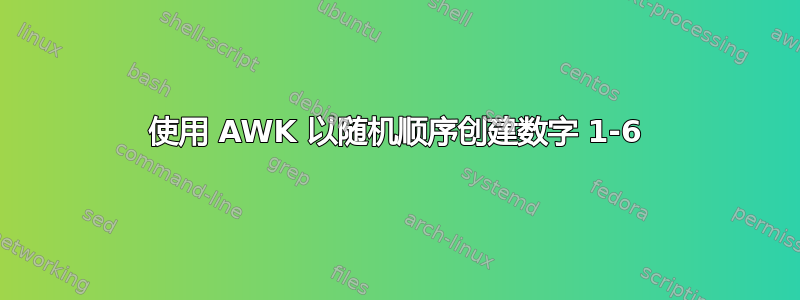 使用 AWK 以随机顺序创建数字 1-6