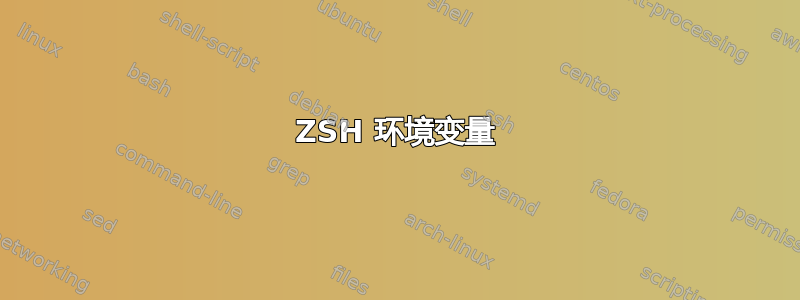 ZSH 环境变量