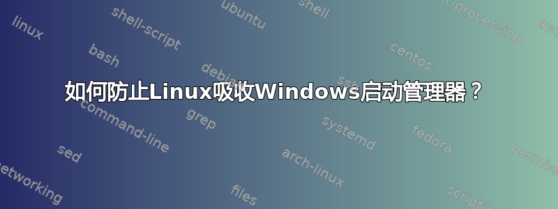 如何防止Linux吸收Windows启动管理器？