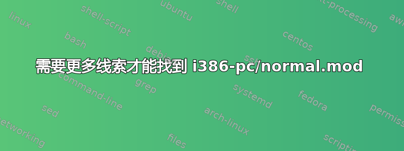 需要更多线索才能找到 i386-pc/normal.mod