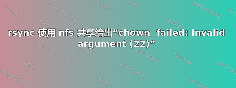 rsync 使用 nfs 共享给出“chown  failed: Invalid argument (22)”