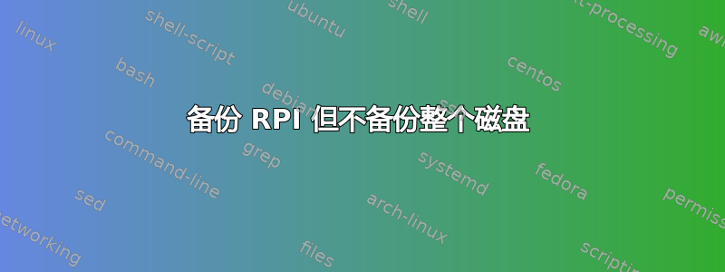 备份 RPI 但不备份整个磁盘