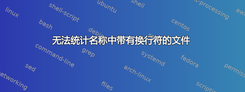 无法统计名称中带有换行符的文件