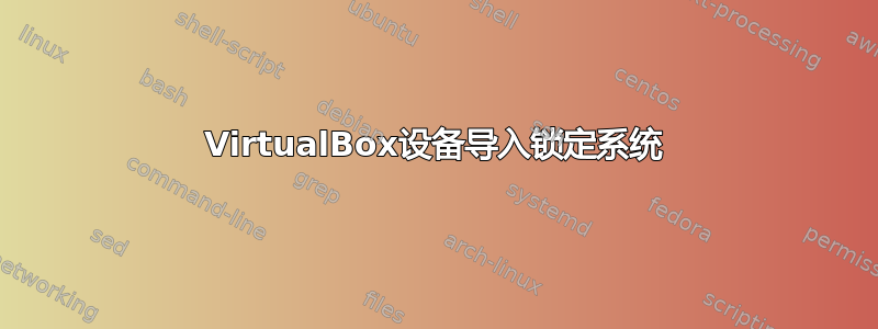 VirtualBox设备导入锁定系统