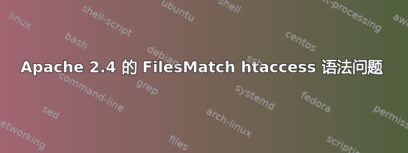 Apache 2.4 的 FilesMatch htaccess 语法问题