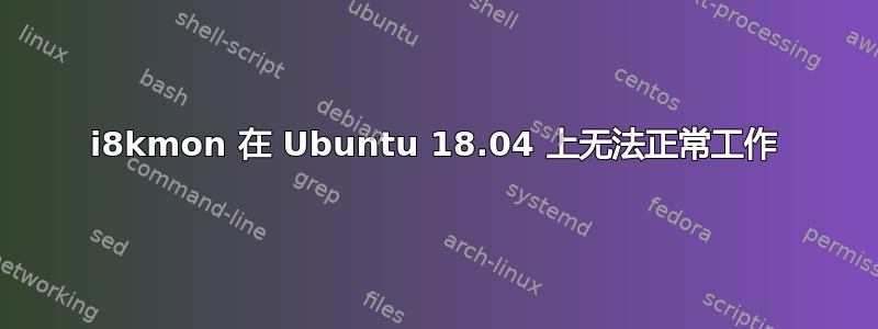 i8kmon 在 Ubuntu 18.04 上无法正常工作