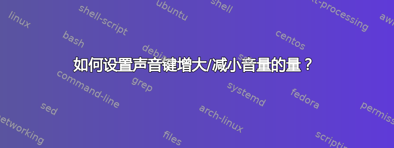 如何设置声音键增大/减小音量的量？