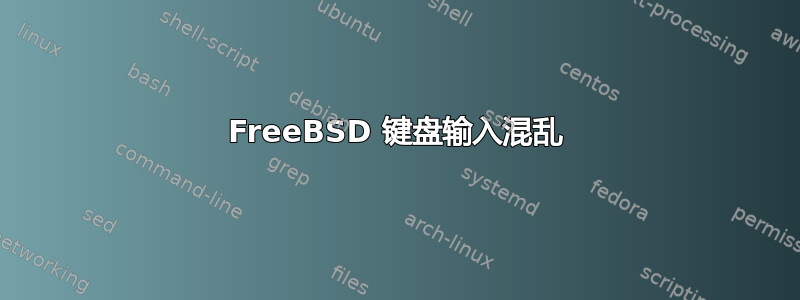 FreeBSD 键盘输入混乱