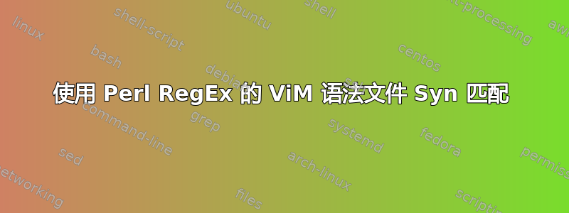 使用 Perl RegEx 的 ViM 语法文件 Syn 匹配