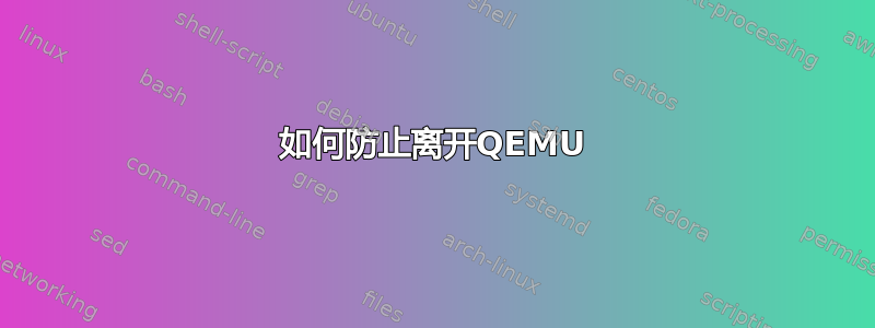 如何防止离开QEMU