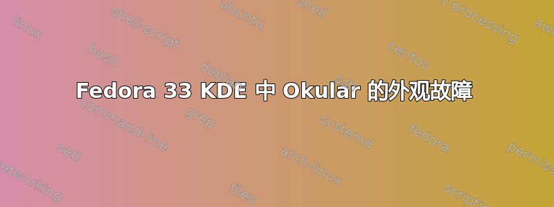 Fedora 33 KDE 中 Okular 的外观故障