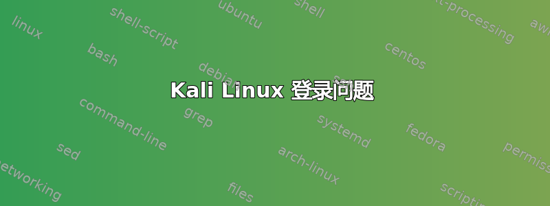 Kali Linux 登录问题