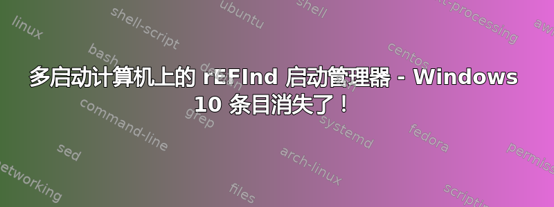 多启动计算机上的 rEFInd 启动管理器 - Windows 10 条目消失了！