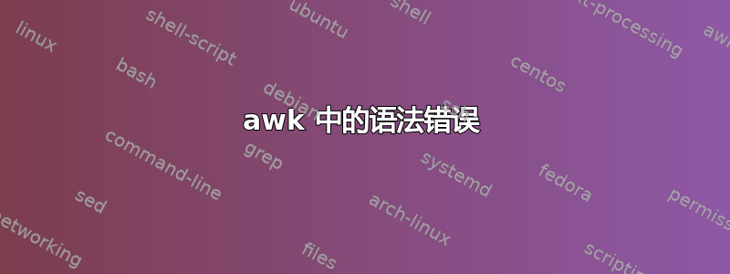 awk 中的语法错误