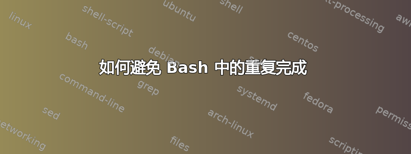 如何避免 Bash 中的重复完成